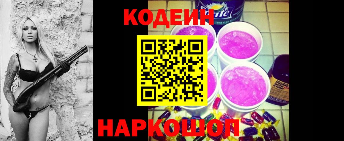 Codein Purple Drank  Вход с VPN  Сафоново  Кодеиновый сироп Lean напиток Lean (лин) 